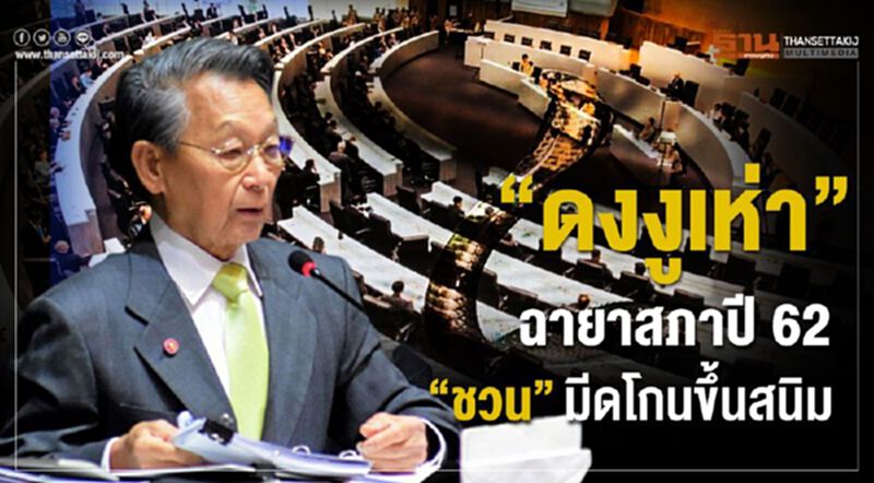 “ดงงูเห่า” ฉายาสภาปี62 “ชวน”มีดโกนขึ้นสนิม “ดงงูเห่า” ฉายาสภาปี62 “ชวน”มีดโกนขึ้นสนิม