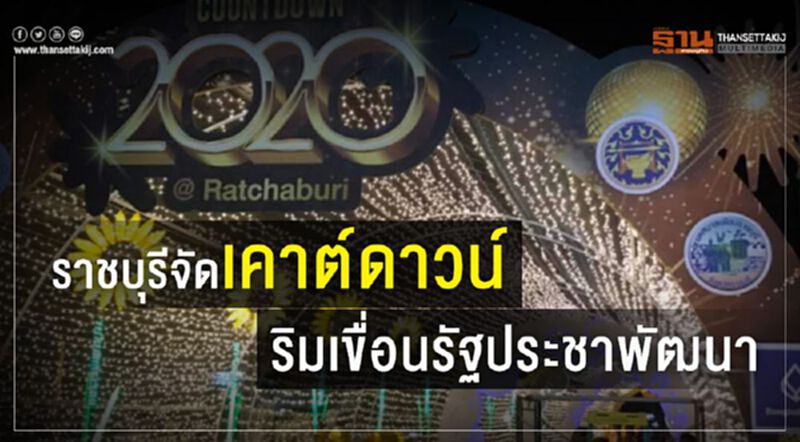 ราชบุรี จัดเคาต์ดาวน์ริมเขื่อนรัฐประชาพัฒนา ราชบุรี จัดเคาต์ดาวน์ริมเขื่อนรัฐประชาพัฒนา