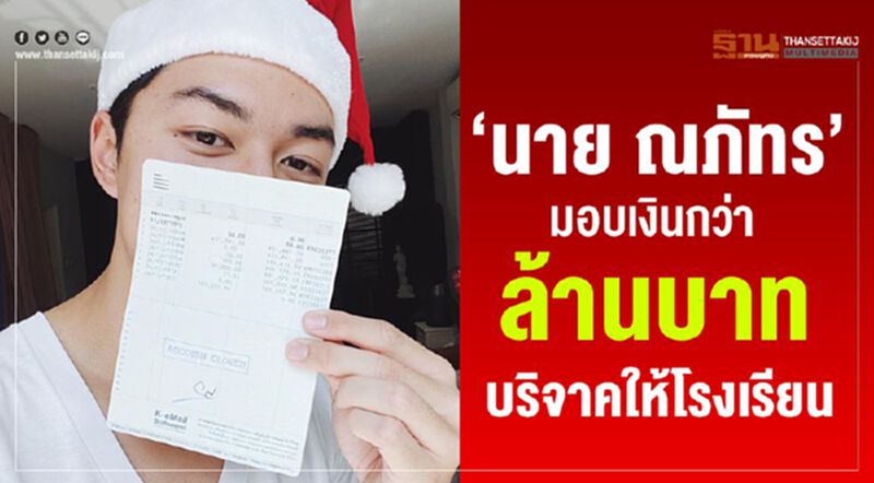 “นาย ณภัทร” มอบเงินกว่าล้านบาทบริจาคให้โรงเรียน “นาย ณภัทร” มอบเงินกว่าล้านบาทบริจาคให้โรงเรียน