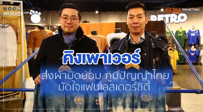 'คิง เพาเวอร์' ส่งผ้ามัดย้อมภูมิปัญญาไทย มัดใจแฟนเลสเตอร์ซิตี้ 