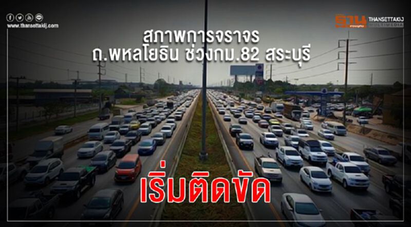สภาพการจราจร ถ.พหลโยธิน ช่วงกม.82 สระบุรี เริ่มติดขัด สภาพการจราจร ถ.พหลโยธิน ช่วงกม.82 สระบุรี เริ่มติดขัด