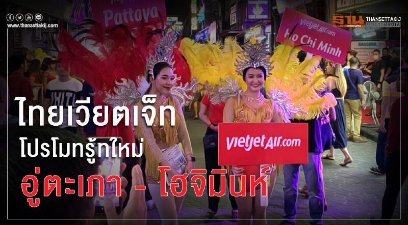 ไทยเวียตเจ็ท โปรโมทรู้ทใหม่ อู่ตะเภา – โฮจิมินห์ ไทยเวียตเจ็ท โปรโมทรู้ทใหม่ อู่ตะเภา – โฮจิมินห์