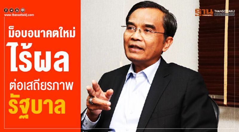 ม็อบอนาคตใหม่ไร้ผลต่อเสถียรภาพรัฐบาล ม็อบอนาคตใหม่ไร้ผลต่อเสถียรภาพรัฐบาล