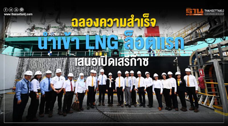 ฉลองความสำเร็จ นำเข้า LNG ล็อตแรก สนองนโยบายเปิดเสรีก๊าซธรรมชาติ ฉลองความสำเร็จ นำเข้า LNG ล็อตแรก สนองนโยบายเปิดเสรีก๊าซธรรมชาติ