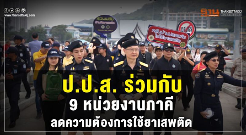 ป.ป.ส.ร่วมกับ9หน่วยงานภาคีลดความต้องการใช้ยาเสพติด ป.ป.ส.ร่วมกับ9หน่วยงานภาคีลดความต้องการใช้ยาเสพติด
