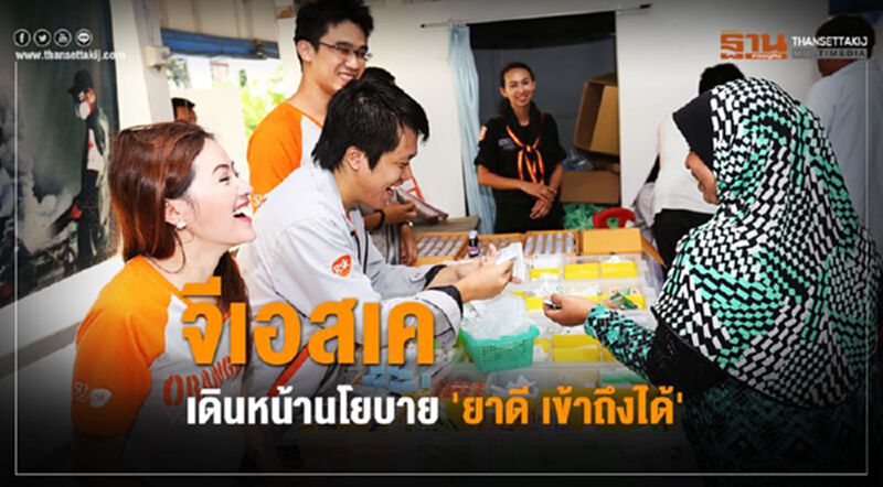 จีเอสเค เดินหน้านโยบาย 'ยาดี เข้าถึงได้' จีเอสเค เดินหน้านโยบาย 'ยาดี เข้าถึงได้'