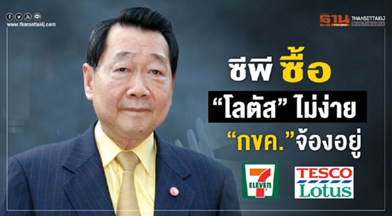 ซีพี ซื้อ “โลตัส” ไม่ง่าย “กขค.” จ้องอยู่ ซีพี ซื้อ “โลตัส” ไม่ง่าย “กขค.” จ้องอยู่