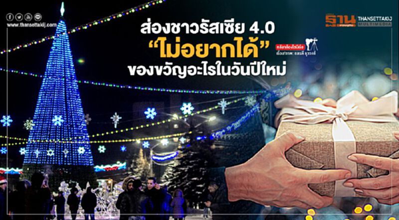 ส่องชาวรัสเซีย 4.0 "ไม่อยากได้" ของขวัญอะไรในวันปีใหม่ ส่องชาวรัสเซีย 4.0 "ไม่อยากได้" ของขวัญอะไรในวันปีใหม่