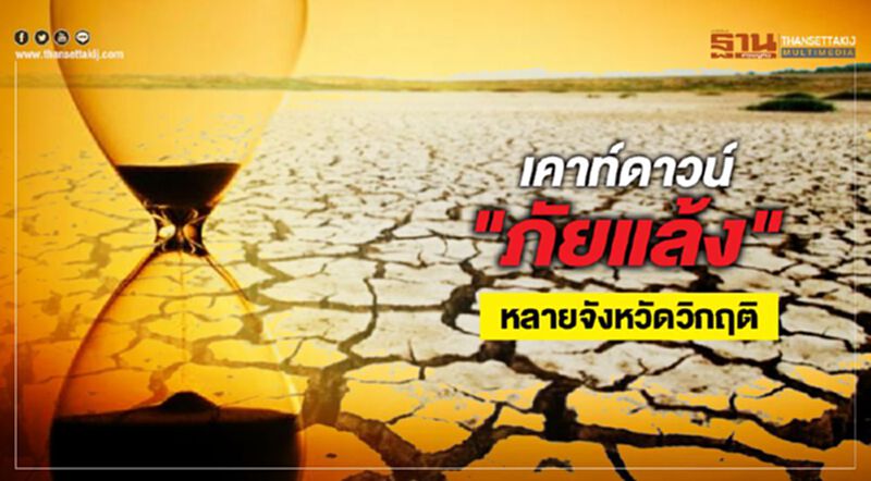เคาท์ดาวน์ “ภัยแล้ง” 13จังหวัด 9เขื่อน วิกฤติ เคาท์ดาวน์ “ภัยแล้ง” 13จังหวัด 9เขื่อน วิกฤติ
