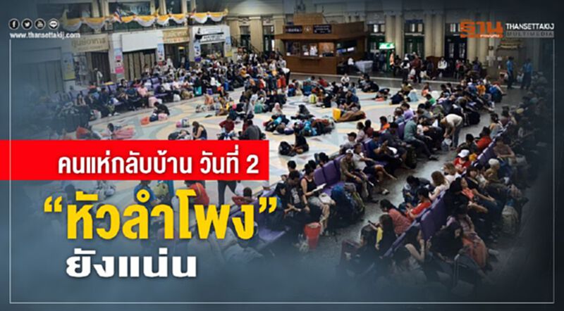คนแห่กลับบ้าน วันที่ 2 “หัวลำโพง” ยังแน่น คนแห่กลับบ้าน วันที่ 2 “หัวลำโพง” ยังแน่น