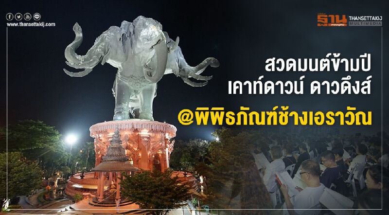สวดมนต์ข้ามปี เคาท์ดาวน์ ดาวดึงส์@พิพิธภัณฑ์ช้างเอราวัณ