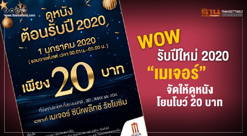 WOW รับปีใหม่ 2020 “เมเจอร์” จัดให้ดูหนัง โยนโบว์ 20 บาท WOW รับปีใหม่ 2020 “เมเจอร์” จัดให้ดูหนัง โยนโบว์ 20 บาท
