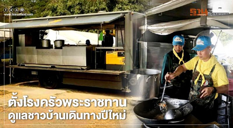 ตั้งโรงครัวพระราชทาน ดูแลชาวบ้านเดินทางปีใหม่ ตั้งโรงครัวพระราชทาน ดูแลชาวบ้านเดินทางปีใหม่