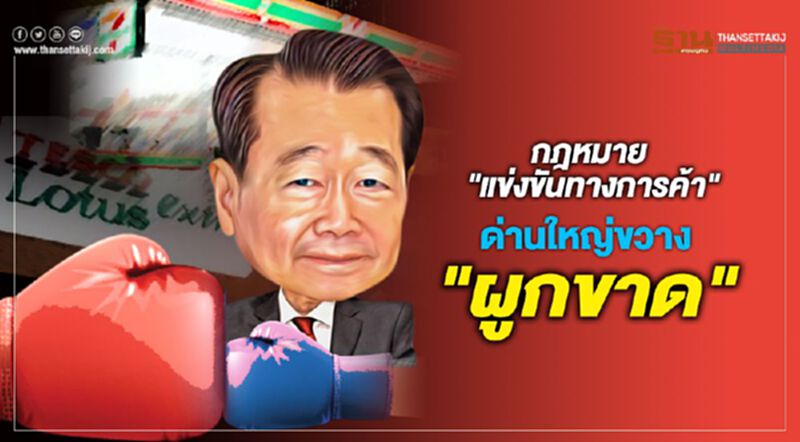 กฎหมาย "แข่งขันทางการค้า" ด่านใหญ่ขวาง "ผูกขาด" กฎหมาย "แข่งขันทางการค้า" ด่านใหญ่ขวาง "ผูกขาด"