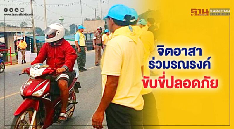 จิตอาสาร่วมรณรงค์ขับขี่ปลอดภัย จิตอาสาร่วมรณรงค์ขับขี่ปลอดภัย