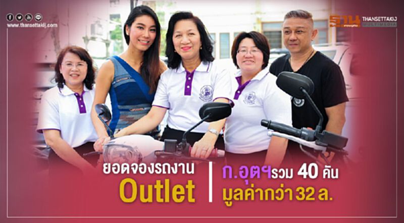 ยอดจองรถงาน Outlet ก.อุตฯ รวม 40 คัน มูลค่ากว่า 32 ล. ยอดจองรถงาน Outlet ก.อุตฯ รวม 40 คัน มูลค่ากว่า 32 ล.