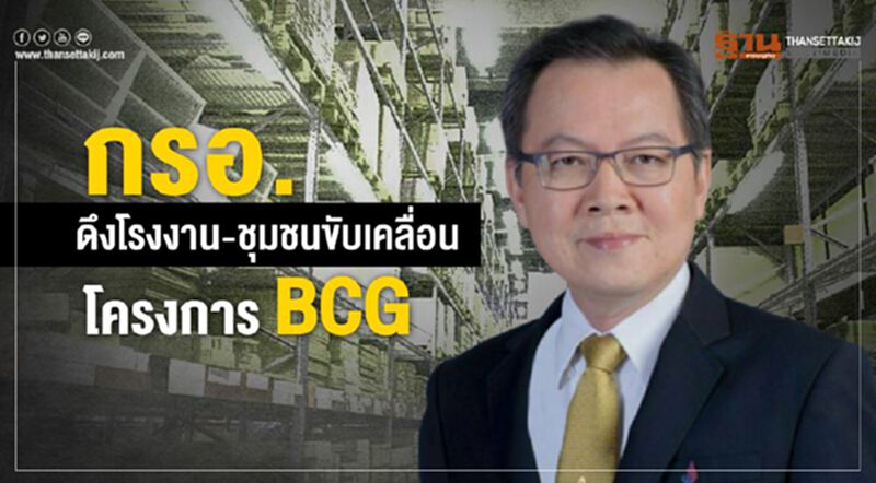 กรอ. ดึงโรงงาน-ชุมชนขับเคลื่อนโครงการ BCG กรอ. ดึงโรงงาน-ชุมชนขับเคลื่อนโครงการ BCG