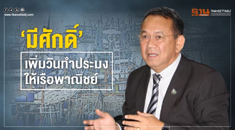 ‘มีศักดิ์’ เพิ่มวันทำประมงให้เรือพาณิชย์ ‘มีศักดิ์’ เพิ่มวันทำประมงให้เรือพาณิชย์