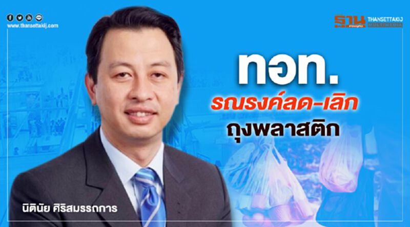 ทอท. รณรงค์ลด-เลิกถุงพลาสติก ทอท. รณรงค์ลด-เลิกถุงพลาสติก