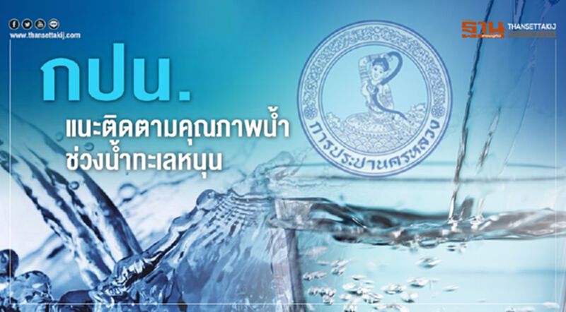 กปน.แนะติดตามคุณภาพน้ำช่วงน้ำทะเลหนุน กปน.แนะติดตามคุณภาพน้ำช่วงน้ำทะเลหนุน