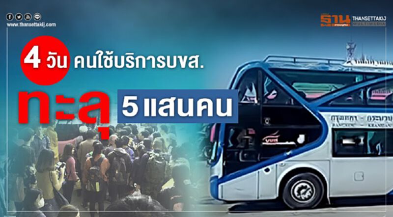 4 วัน คนใช้บริการบขส. ทะลุ 5 แสนคน 4 วัน คนใช้บริการบขส. ทะลุ 5 แสนคน