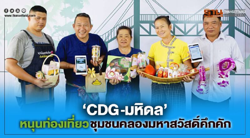 “CDG –มหิดล” หนุนท่องเที่ยวชุมชนคลองมหาสวัสดิ์คึกคัก “CDG –มหิดล” หนุนท่องเที่ยวชุมชนคลองมหาสวัสดิ์คึกคัก