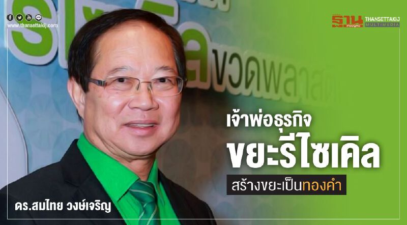 เจ้าพ่อธุรกิจขยะรีไซเคิล สร้างขยะเป็นทองคำ เจ้าพ่อธุรกิจขยะรีไซเคิล สร้างขยะเป็นทองคำ