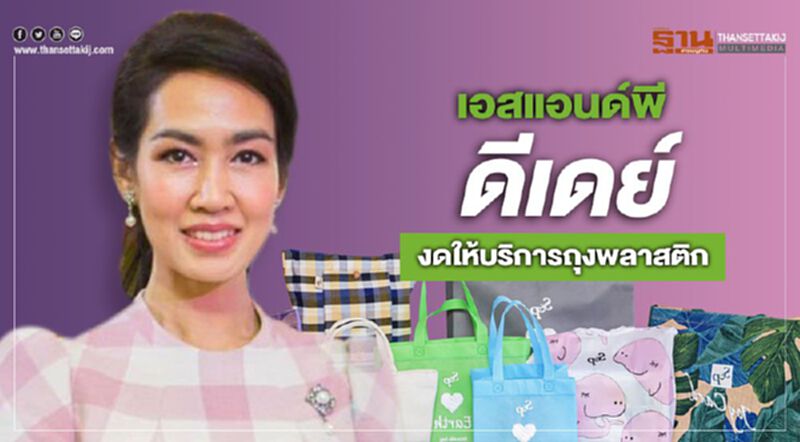 เอสแอนด์พี ดีเดย์ งดให้บริการถุงพลาสติก เอสแอนด์พี ดีเดย์ งดให้บริการถุงพลาสติก