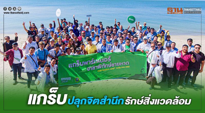 แกร็บ ปลุกจิตสำนึกรักษ์สิ่งแวดล้อม แกร็บ ปลุกจิตสำนึกรักษ์สิ่งแวดล้อม