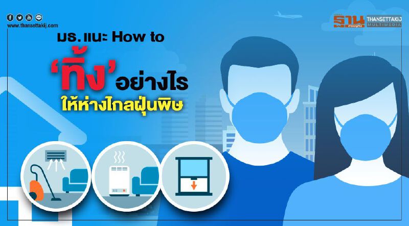 มธ. แนะ How to   “ทิ้ง”  อย่างไรให้ห่างไกลฝุ่นพิษ