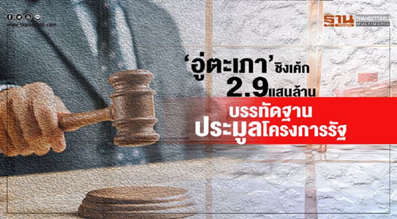 ‘อู่ตะเภา’ชิงเค้ก 2.9แสนล้าน บรรทัดฐานประมูลโครงการรัฐ ‘อู่ตะเภา’ชิงเค้ก 2.9แสนล้าน บรรทัดฐานประมูลโครงการรัฐ