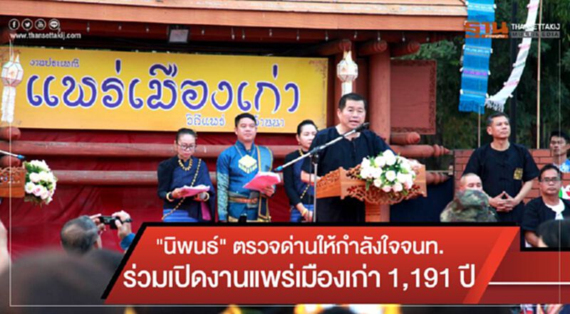 "นิพนธ์" ตรวจด่านให้กำลังใจจนท. ร่วมเปิดงานแพร่เมืองเก่า 1,191 ปี "นิพนธ์" ตรวจด่านให้กำลังใจจนท. ร่วมเปิดงานแพร่เมืองเก่า 1,191 ปี