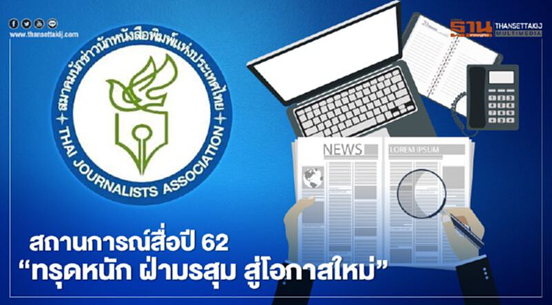 สถานการณ์สื่อปี 62 "ทรุดหนัก ฝ่ามรสุม สู่โอกาสใหม่" สถานการณ์สื่อปี 62 "ทรุดหนัก ฝ่ามรสุม สู่โอกาสใหม่"