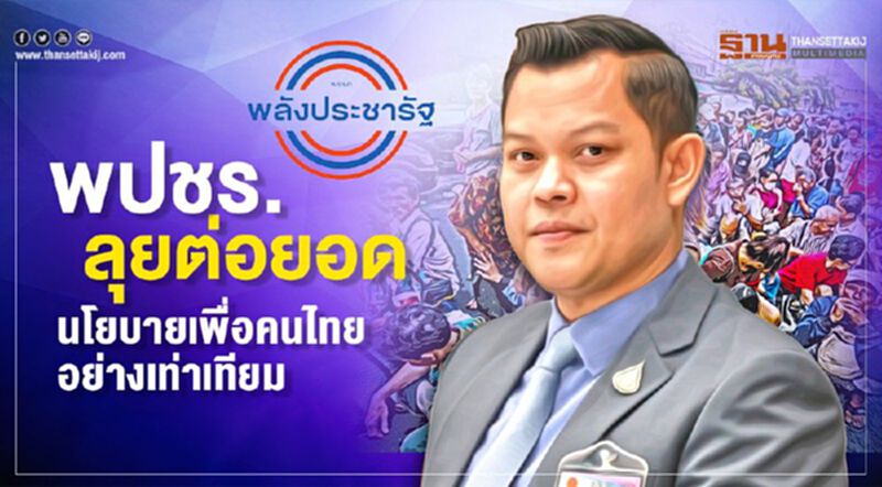 พปชร.ลุยต่อยอดนโยบายเพื่อคนไทยอย่างเท่าเทียม พปชร.ลุยต่อยอดนโยบายเพื่อคนไทยอย่างเท่าเทียม