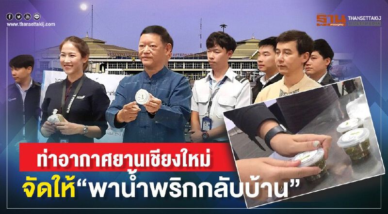 ท่าอากาศยานเชียงใหม่ จัดให้“พาน้ำพริกกลับบ้าน” 