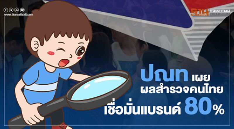 ปณท เผยผลสำรวจคนไทยเชื่อมั่นแบรนด์ 80% ปณท เผยผลสำรวจคนไทยเชื่อมั่นแบรนด์ 80%