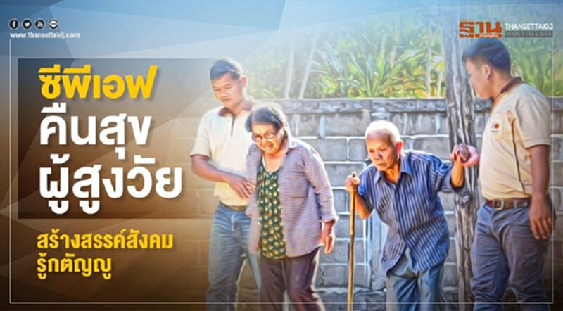 ซีพีเอฟ คืนสุขผู้สูงวัย สร้างสรรค์สังคมรู้กตัญญู ซีพีเอฟ คืนสุขผู้สูงวัย สร้างสรรค์สังคมรู้กตัญญู