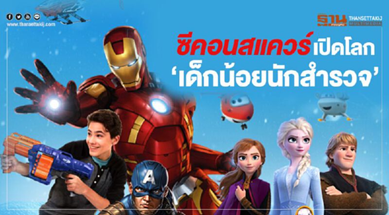 ซีคอนสแควร์ เปิดโลก “เด็กน้อยนักสำรวจ” ซีคอนสแควร์ เปิดโลก “เด็กน้อยนักสำรวจ”