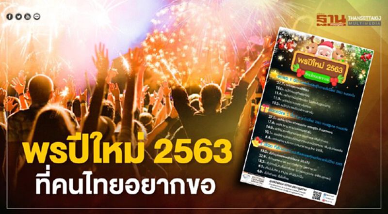 พรปีใหม่ 2563 ที่คนไทยอยากขอ พรปีใหม่ 2563 ที่คนไทยอยากขอ