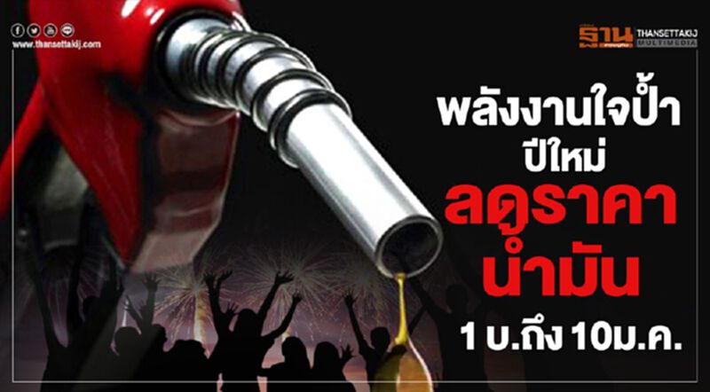 พลังงานใจป้ำปีใหม่ ลดราคาน้ำมัน1บ.ถึง10ม.ค. พลังงานใจป้ำปีใหม่ ลดราคาน้ำมัน1บ.ถึง10ม.ค.
