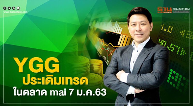 "อิ๊กดราซิล กรุ๊ป”ประเดิมลงสนามเทรด mai ตัวแรกปีหนูทอง 7 ม.ค.63 "อิ๊กดราซิล กรุ๊ป”ประเดิมลงสนามเทรด mai ตัวแรกปีหนูทอง 7 ม.ค.63