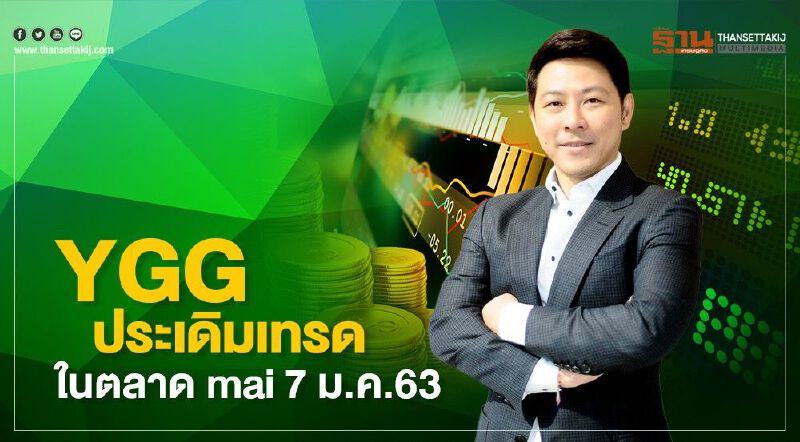 "อิ๊กดราซิล กรุ๊ป”ประเดิมลงสนามเทรด mai ตัวแรกปีหนูทอง 7 ม.ค.63 "อิ๊กดราซิล กรุ๊ป”ประเดิมลงสนามเทรด mai ตัวแรกปีหนูทอง 7 ม.ค.63