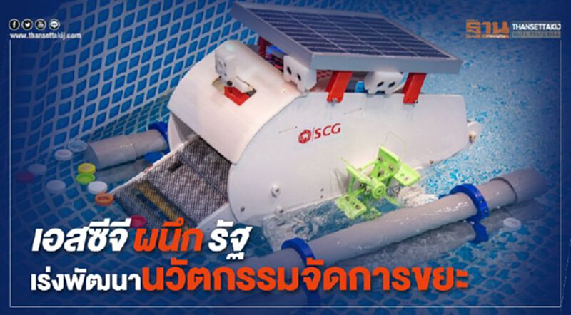เอสซีจีผนึกรัฐ เร่งพัฒนานวัตกรรมจัดการขยะ เอสซีจีผนึกรัฐ เร่งพัฒนานวัตกรรมจัดการขยะ
