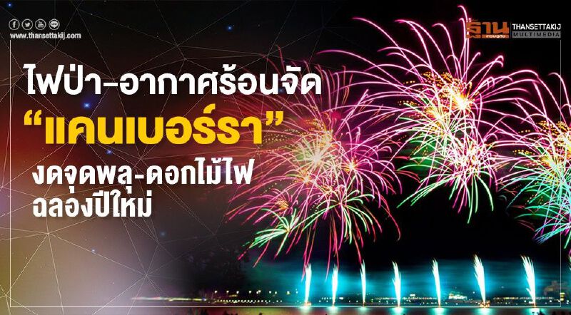ไฟป่า-อากาศร้อนจัด “แคนเบอร์รา” งดจุดพลุ-ดอกไม้ไฟฉลองปีใหม่ 