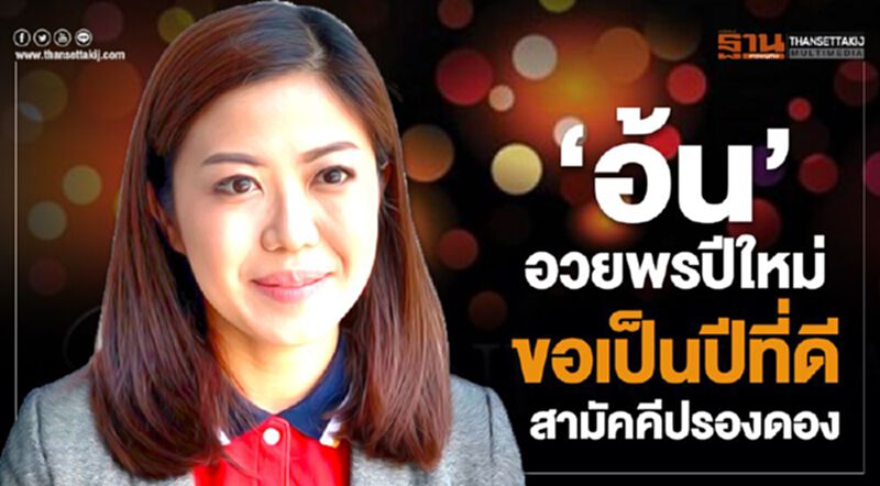 “อ้น”อวยพรปีใหม่ ขอเป็นปีที่ดี สามัคคีปรองดอง “อ้น”อวยพรปีใหม่ ขอเป็นปีที่ดี สามัคคีปรองดอง