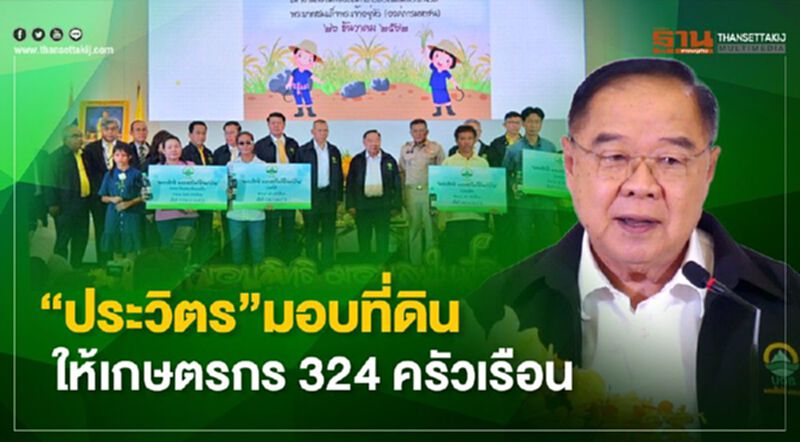 “ประวิตร” มอบที่ดินให้เกษตรกร 324 ครัวเรือน “ประวิตร” มอบที่ดินให้เกษตรกร 324 ครัวเรือน
