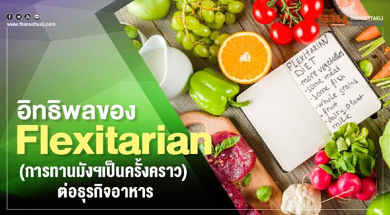 อิทธิพลของ Flexitarian (การทานมังสวิรัติเป็นครั้งคราว) ต่อวงการธุรกิจอาหาร อิทธิพลของ Flexitarian (การทานมังสวิรัติเป็นครั้งคราว) ต่อวงการธุรกิจอาหาร