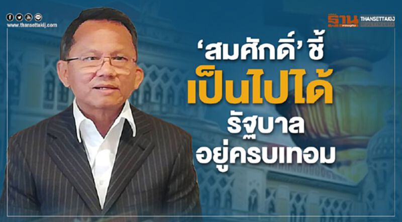 “สมศักดิ์”ชี้เป็นไปได้รัฐบาลอยู่ครบเทอม “สมศักดิ์”ชี้เป็นไปได้รัฐบาลอยู่ครบเทอม