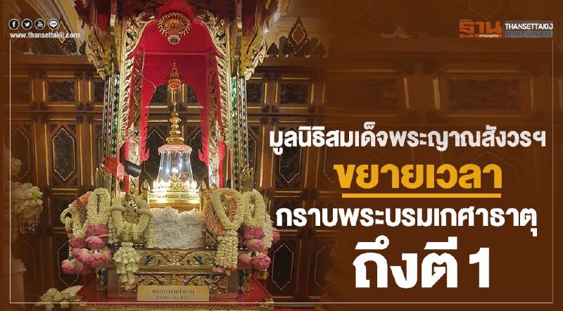 มูลนิธิสมเด็จพระญาณสังวร ฯ ขยายเวลากราบพระบรมเกศาธาตุ ถึงตี 1 มูลนิธิสมเด็จพระญาณสังวร ฯ ขยายเวลากราบพระบรมเกศาธาตุ ถึงตี 1