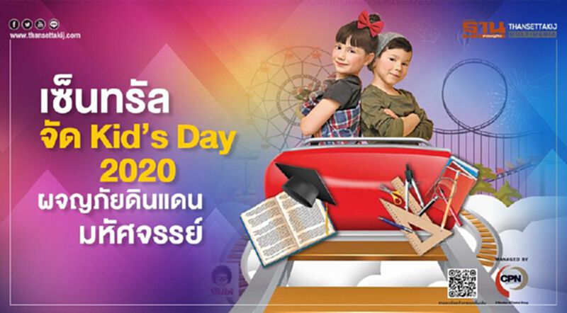 เซ็นทรัลจัด Kid’s Day 2020 ผจญภัยดินแดนมหัศจรรย์ เซ็นทรัลจัด Kid’s Day 2020 ผจญภัยดินแดนมหัศจรรย์